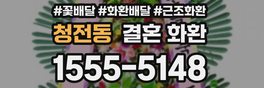 청전동 결혼 화환