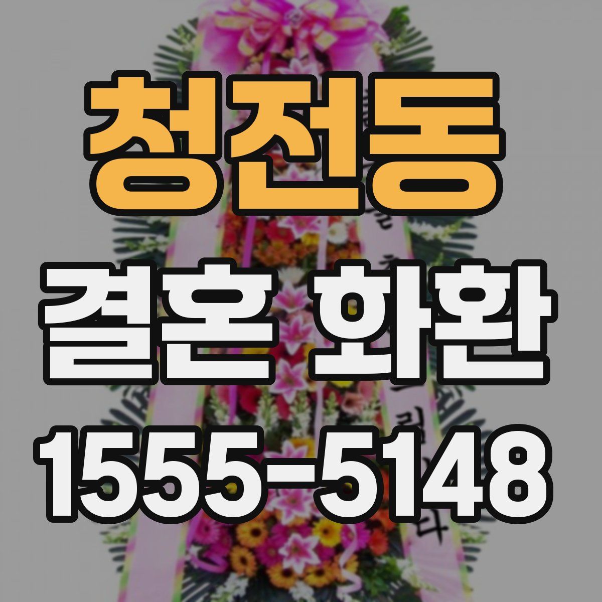 청전동 결혼 화환