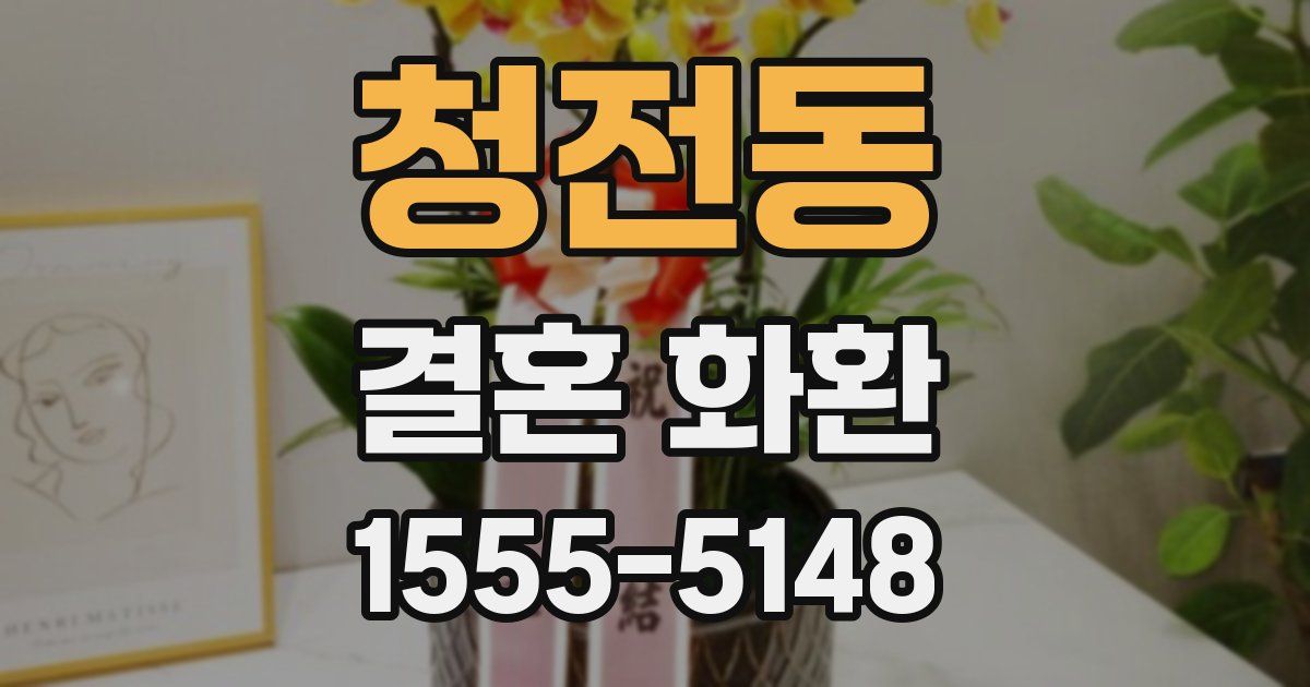 청전동 결혼 화환
