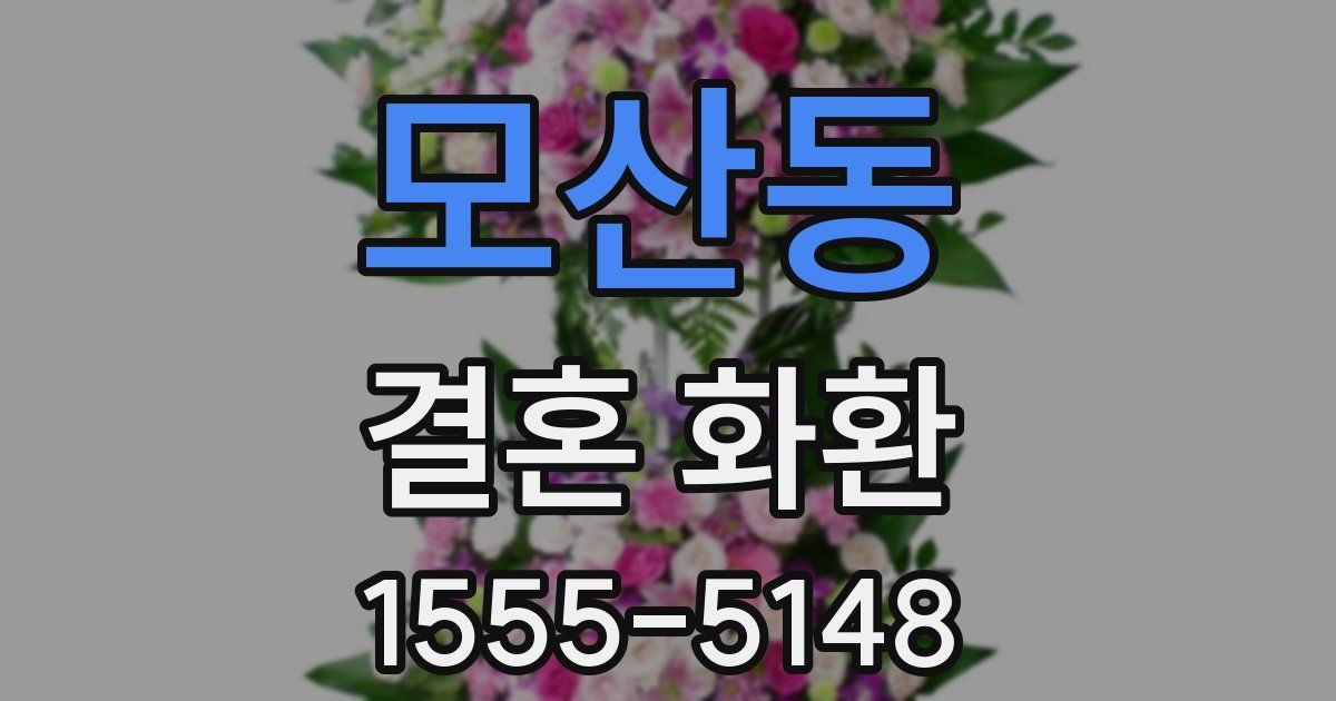 모산동 결혼 화환