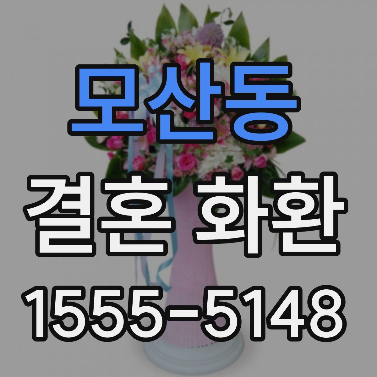 모산동 결혼 화환