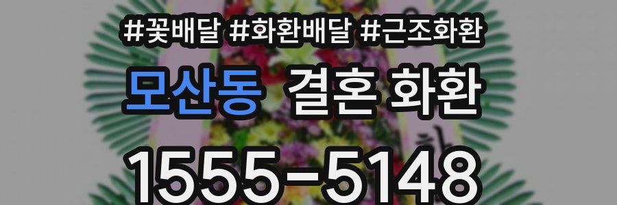모산동 결혼 화환