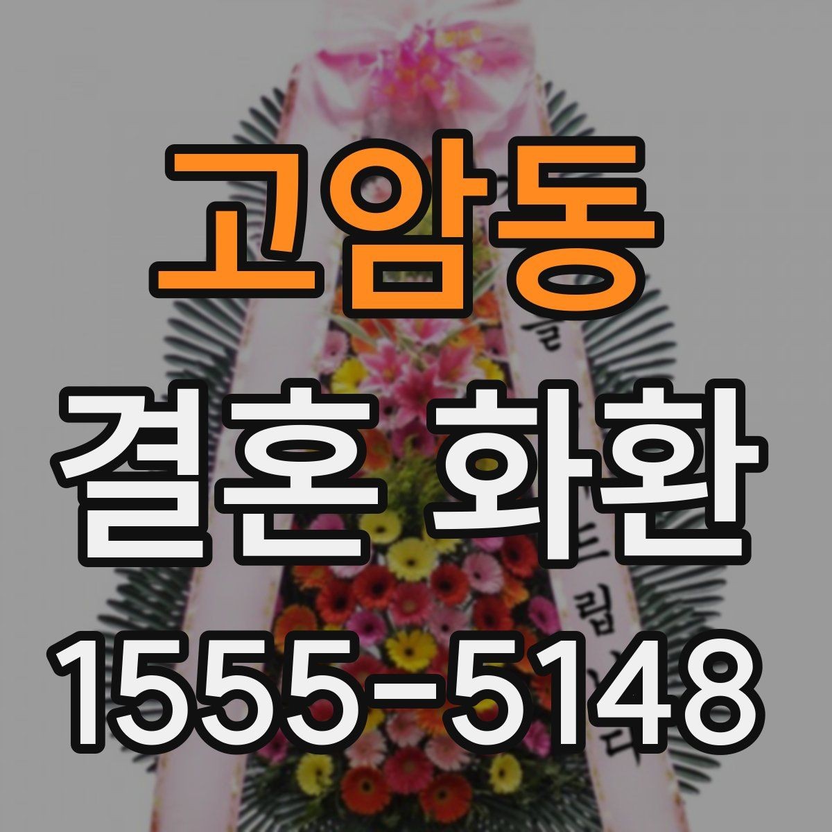 고암동 결혼 화환 배달 전 반드시 확인할 정보