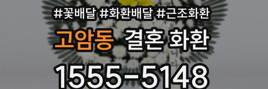 고암동 결혼 화환