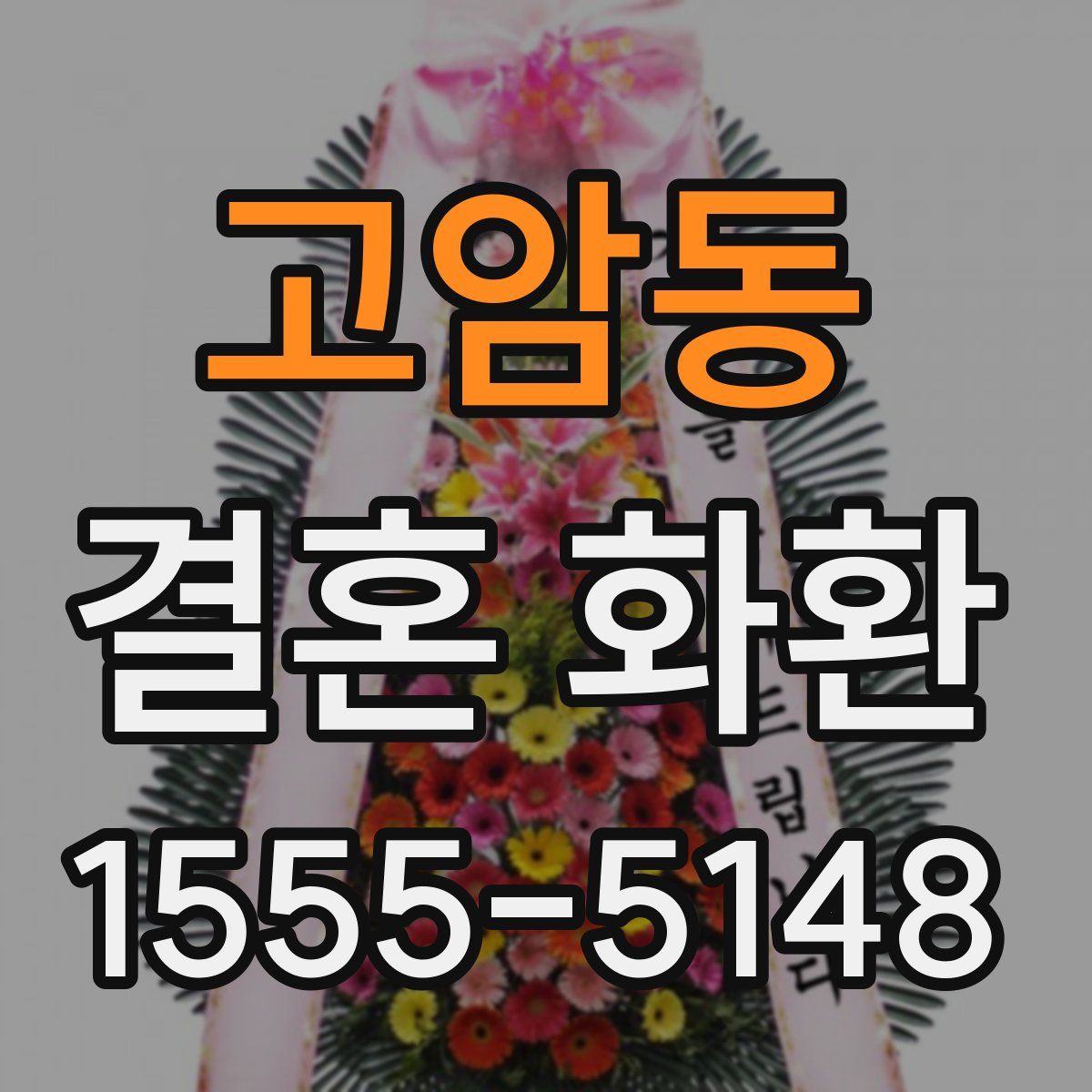 고암동 결혼 화환