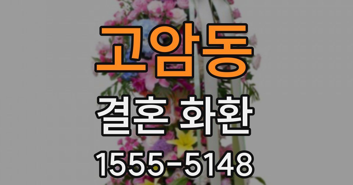고암동 결혼 화환