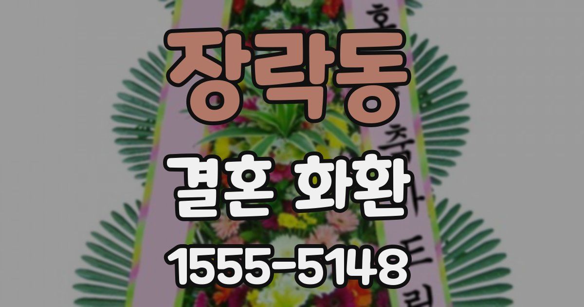 장락동 결혼 화환