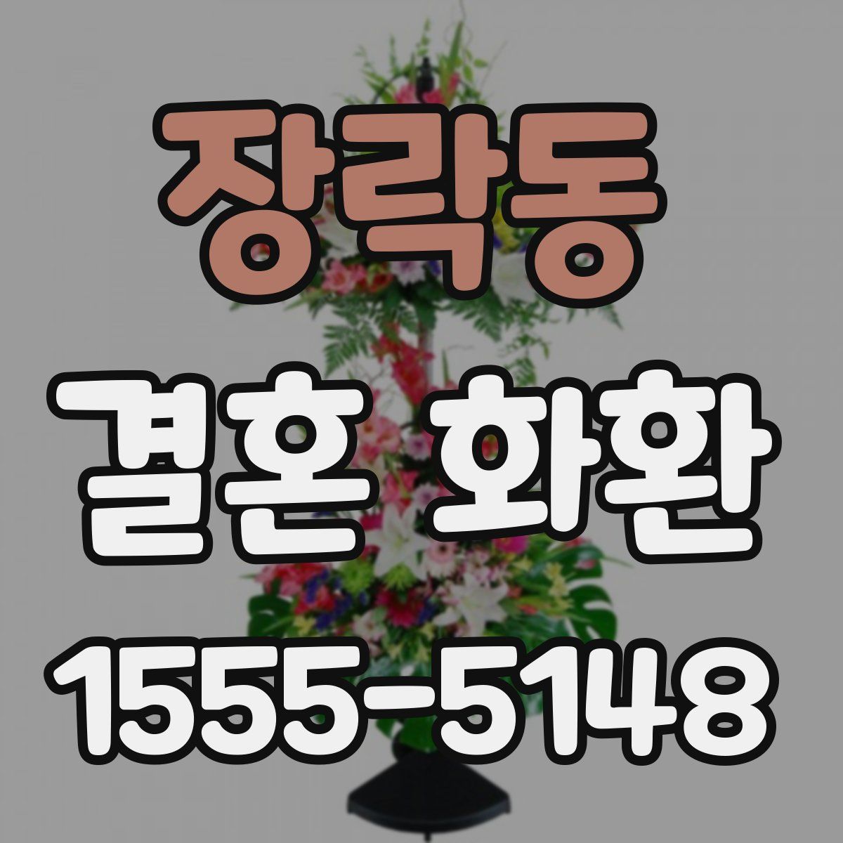 장락동 결혼 화환