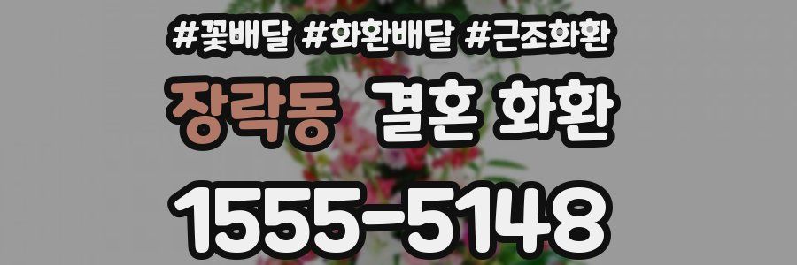 장락동 결혼 화환