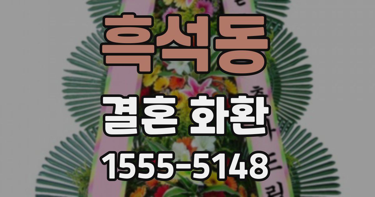 흑석동 결혼 화환