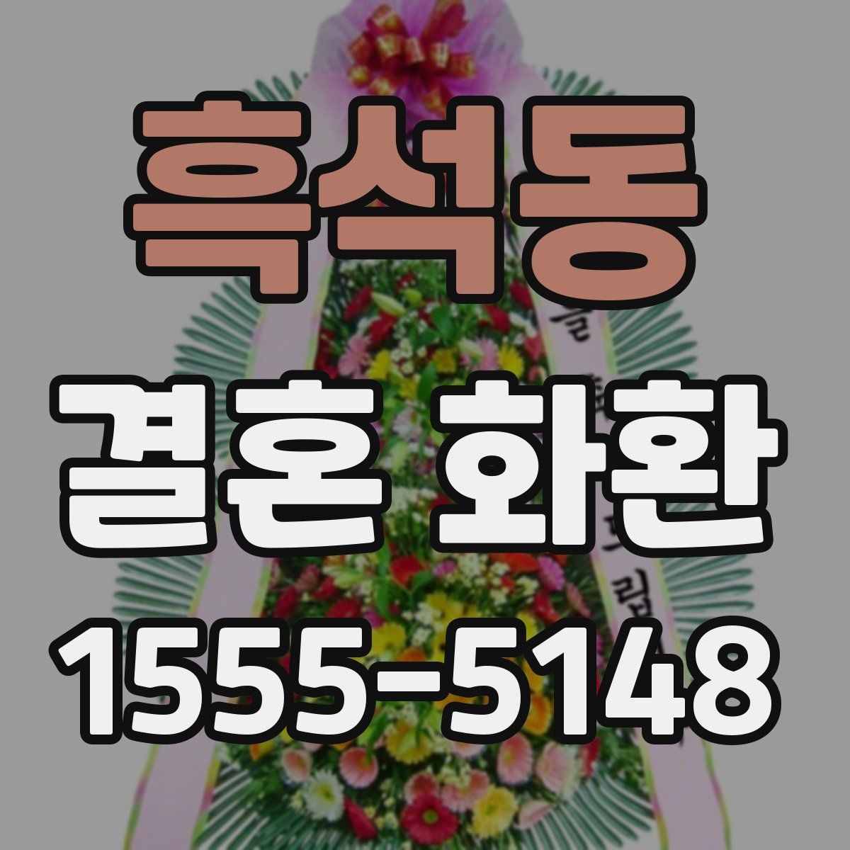 흑석동 결혼 화환