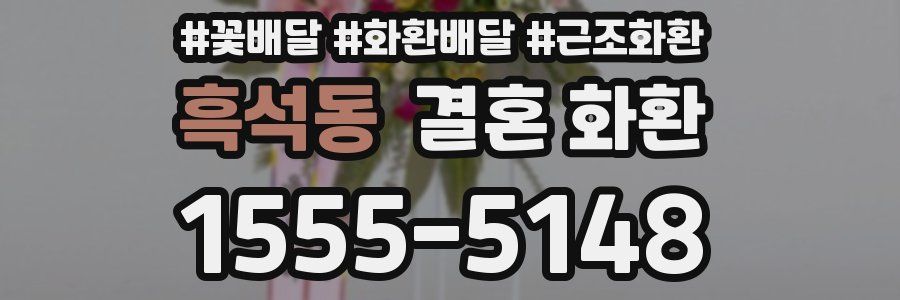 흑석동 결혼 화환