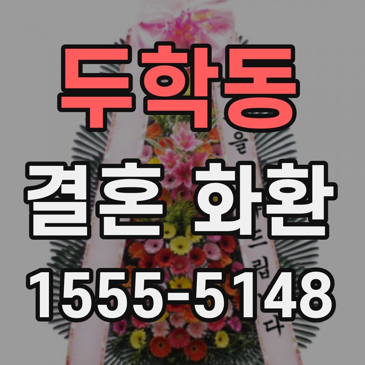두학동 결혼 화환 보내는 예절과 준비 순서