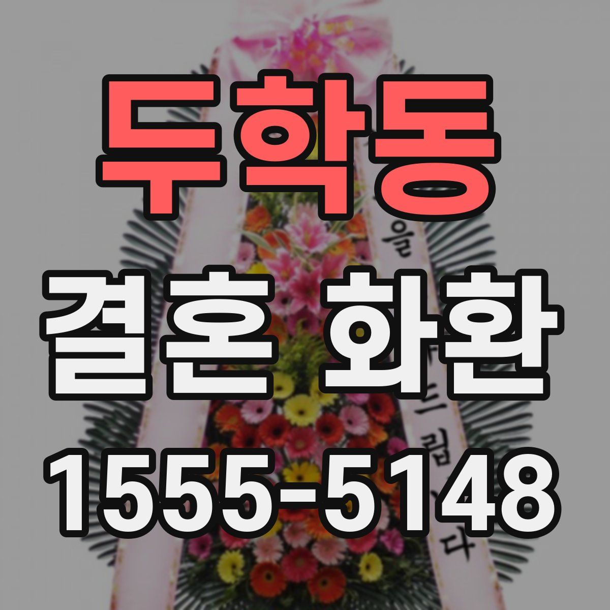 두학동 결혼 화환
