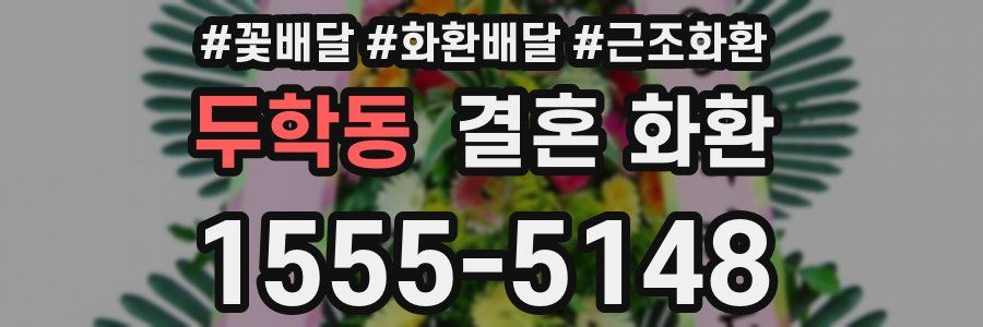 두학동 결혼 화환