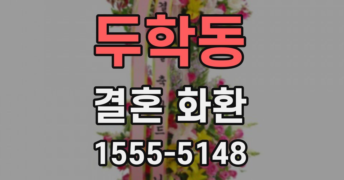 두학동 결혼 화환