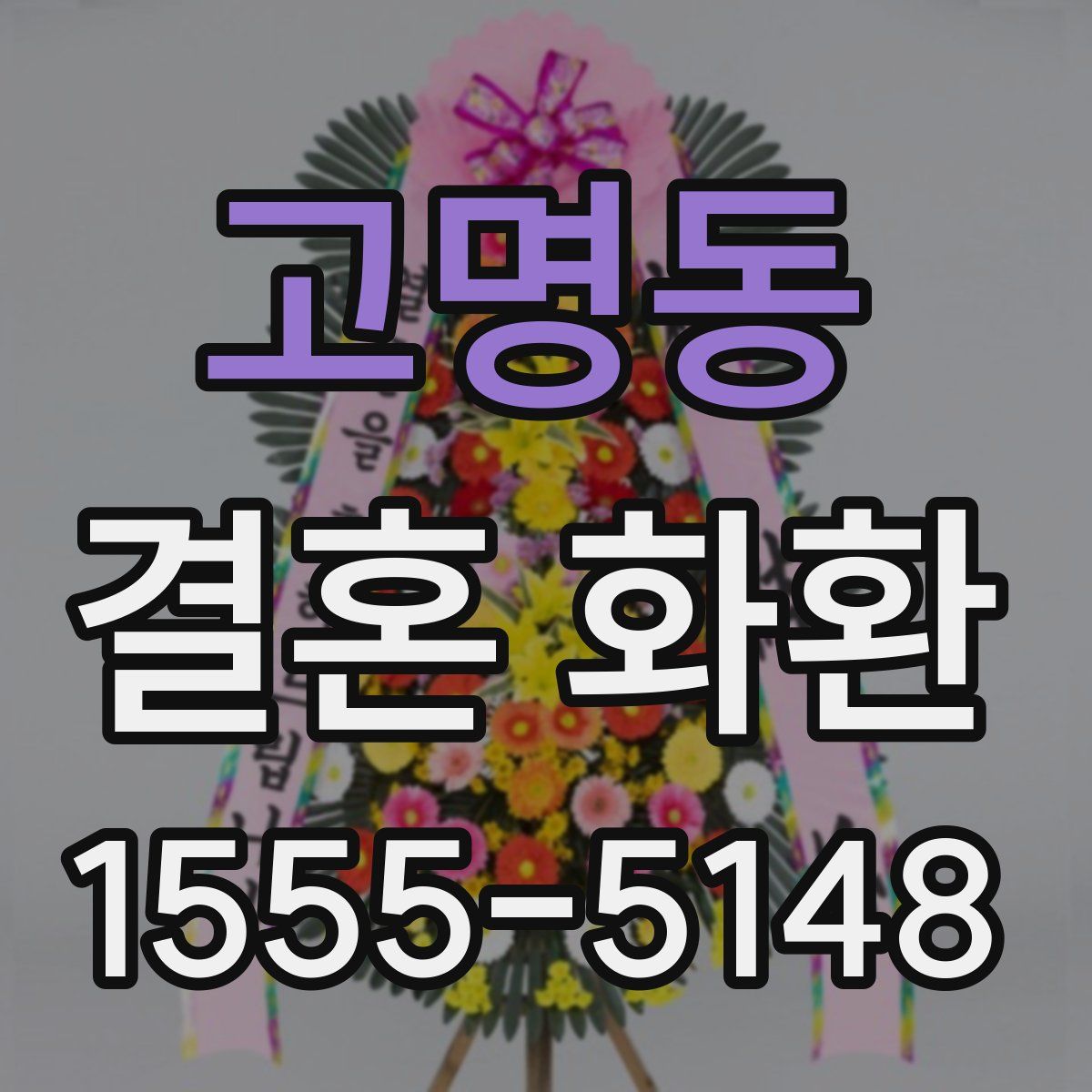 고명동 결혼 화환