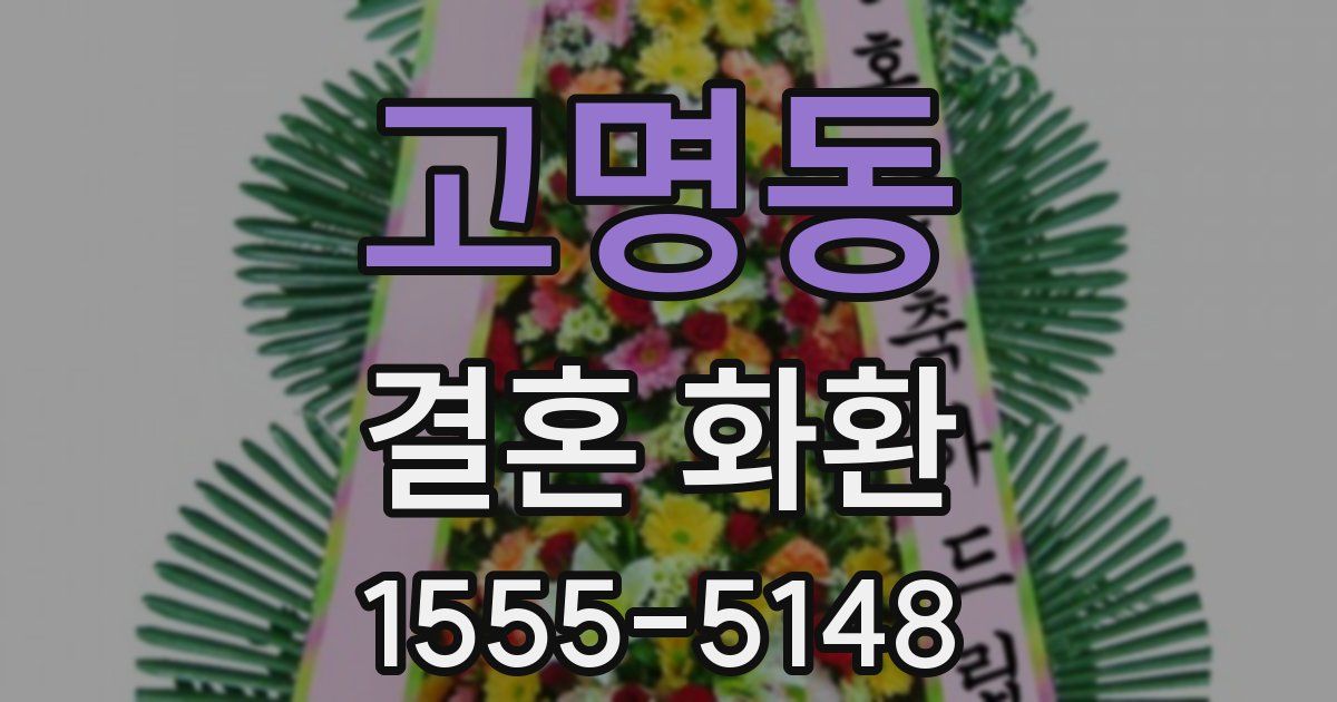 고명동 결혼 화환