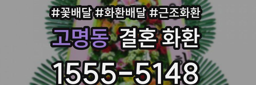 고명동 결혼 화환