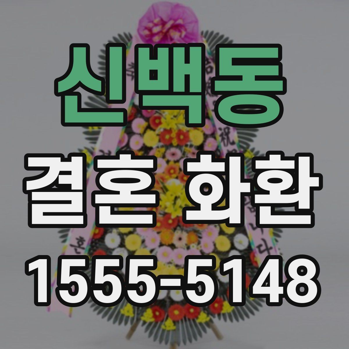 신백동 결혼 화환 축하 인사에 적합한 문장 모음
