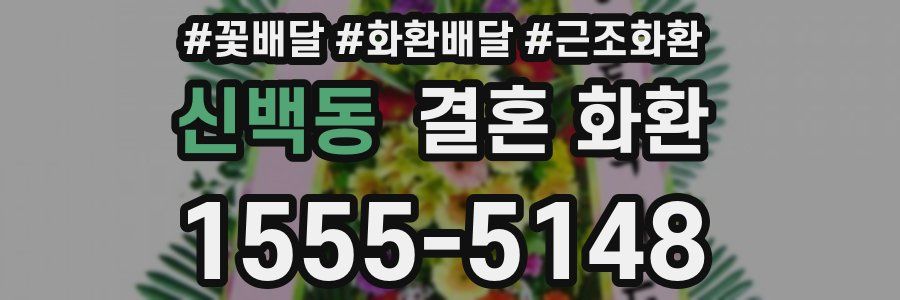 신백동 결혼 화환