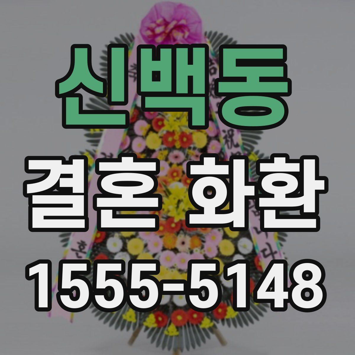 신백동 결혼 화환