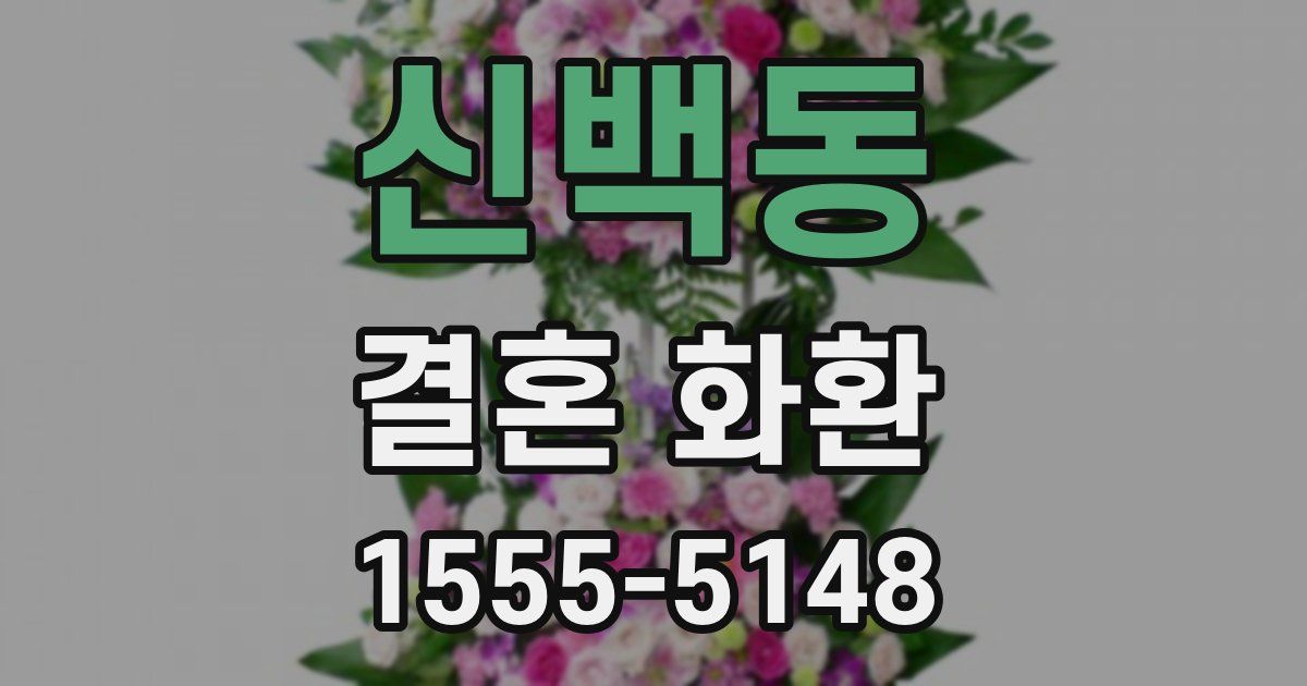 신백동 결혼 화환