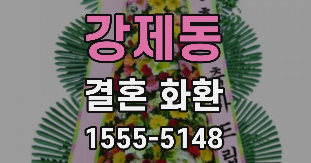 강제동 결혼 화환