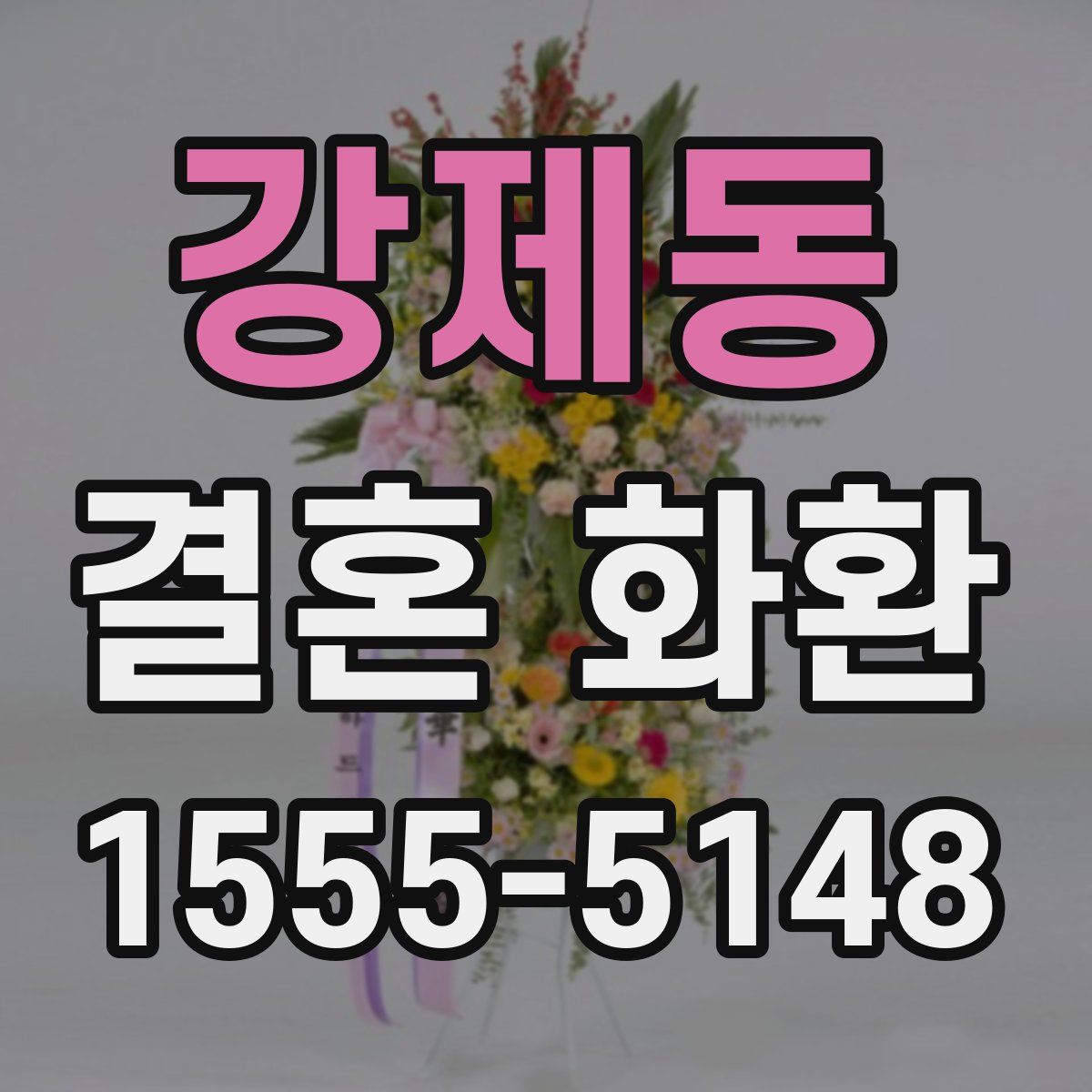 강제동 결혼 화환