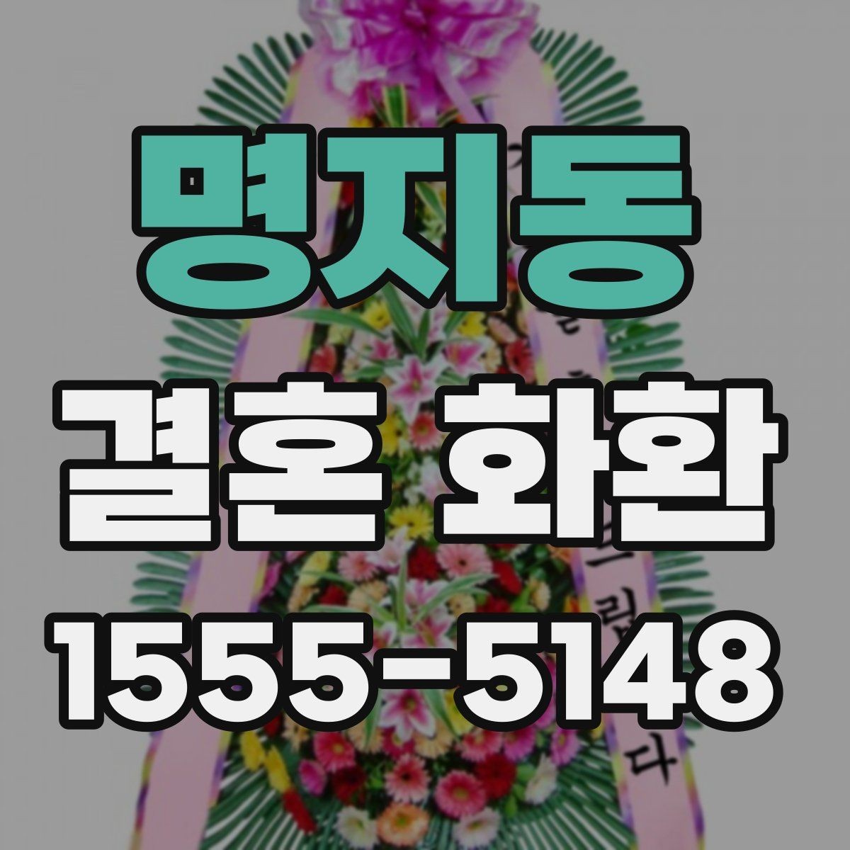명지동 결혼 화환 업체 상담 전 체크리스트