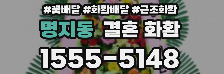 명지동 결혼 화환