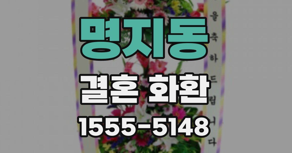 명지동 결혼 화환