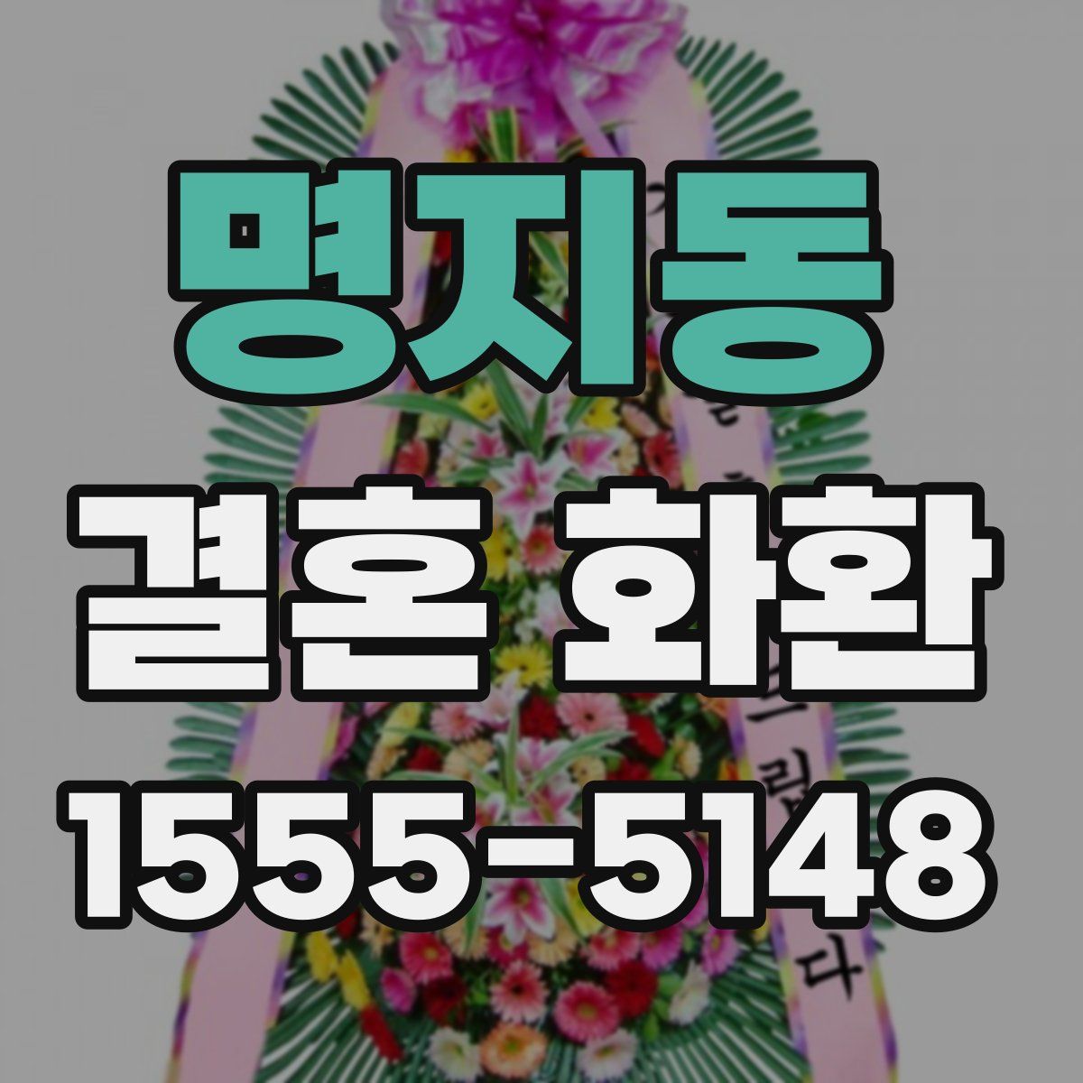 명지동 결혼 화환