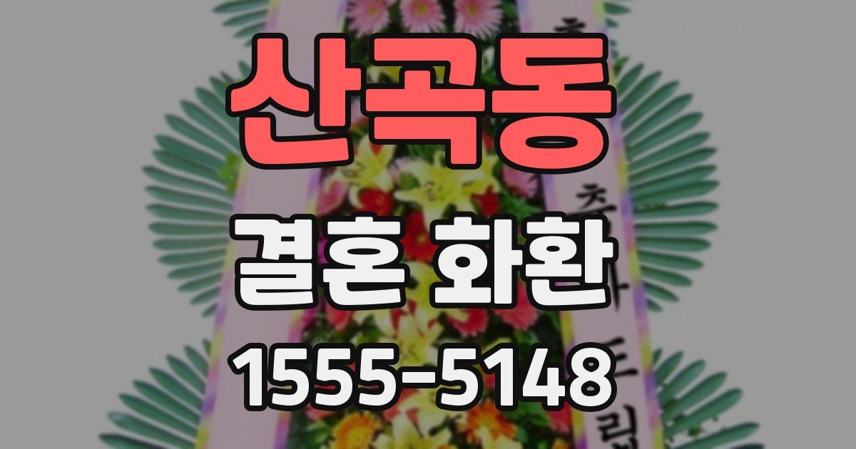 산곡동 결혼 화환