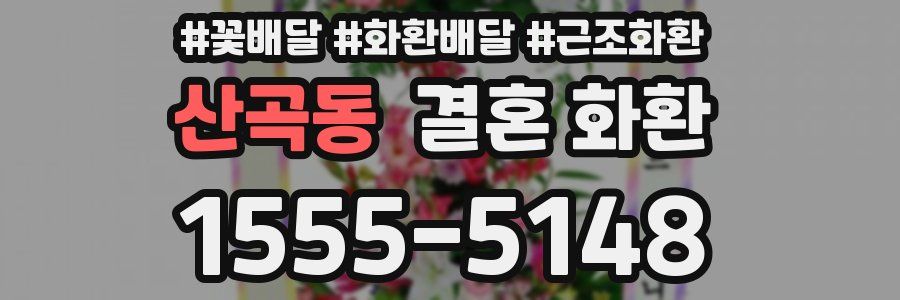 산곡동 결혼 화환