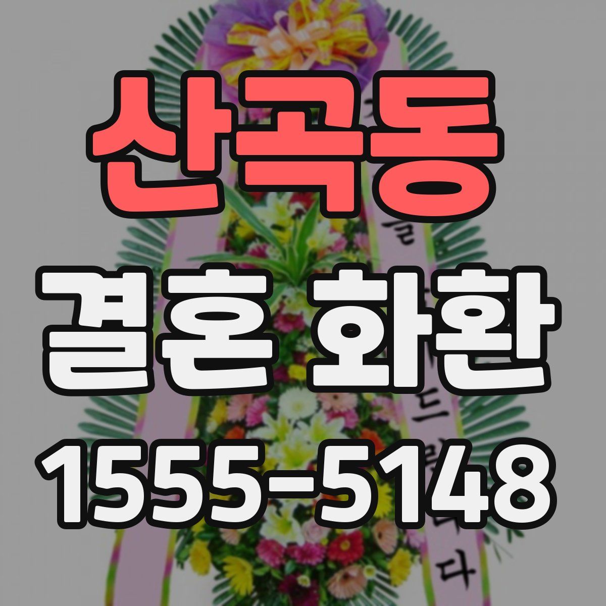 산곡동 결혼 화환