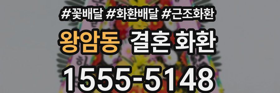 왕암동 결혼 화환