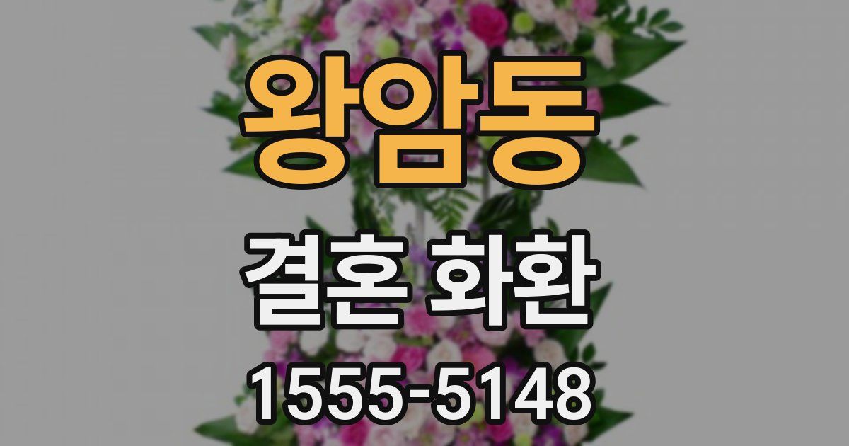 왕암동 결혼 화환