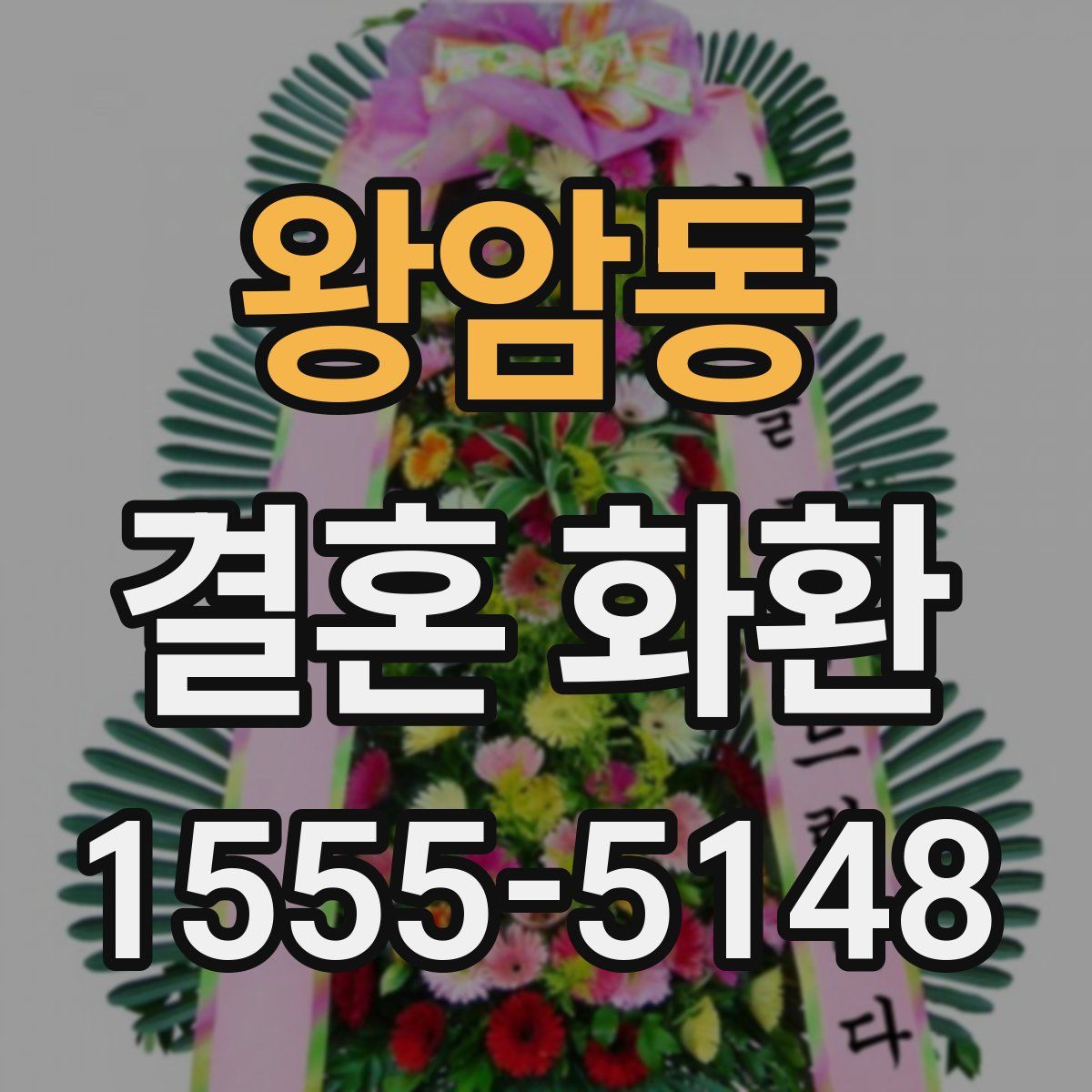 왕암동 결혼 화환