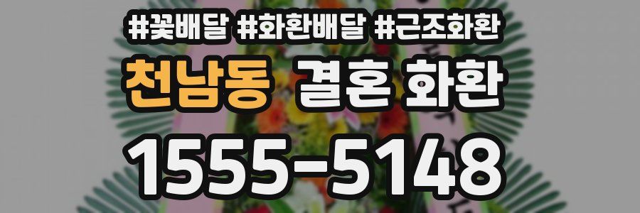 천남동 결혼 화환