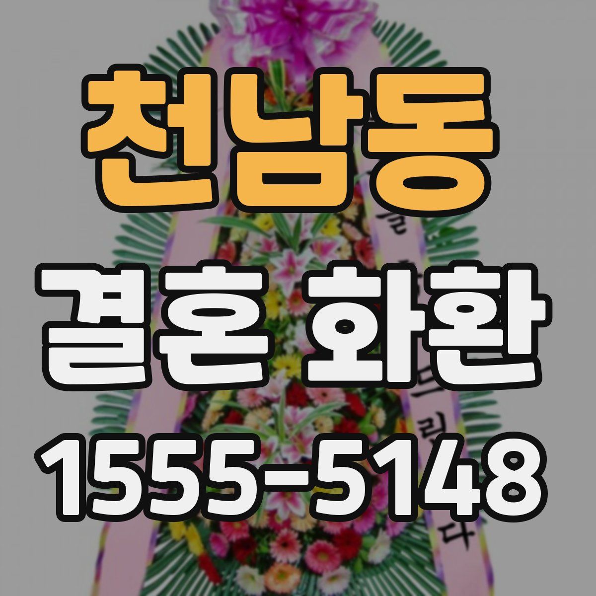 천남동 결혼 화환