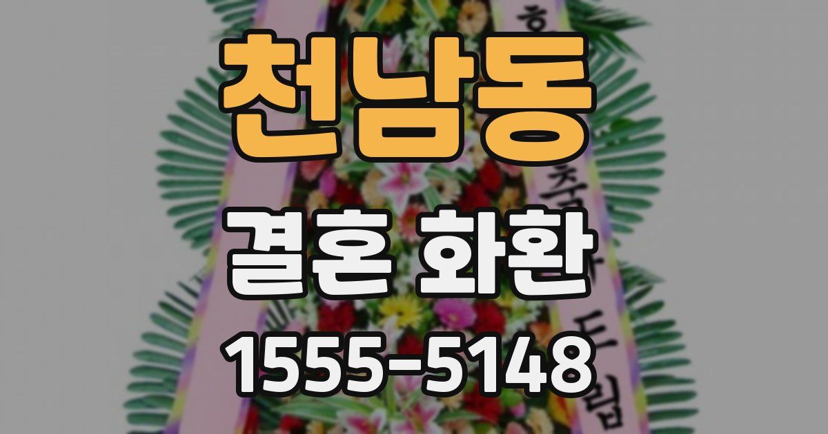 천남동 결혼 화환