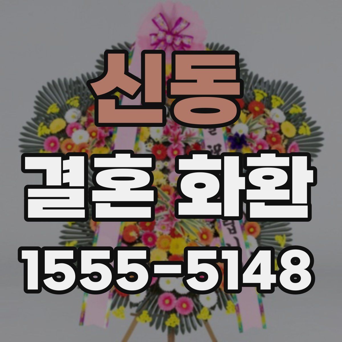 신동 결혼 화환 문구를 정할 때 참고할 예시
