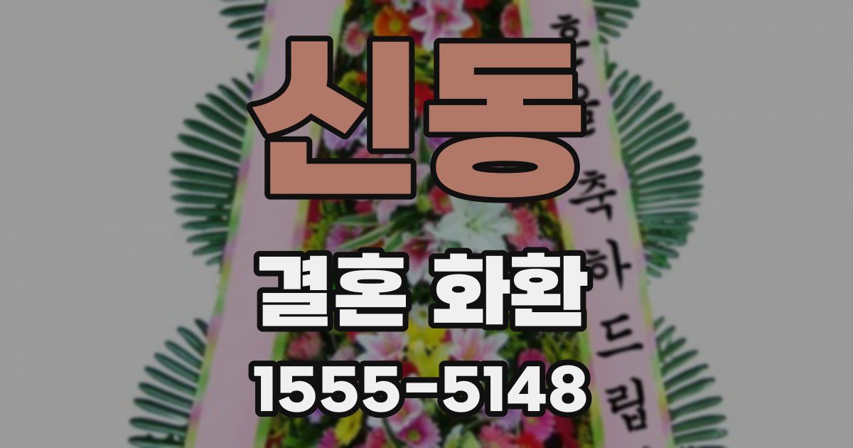 신동 결혼 화환