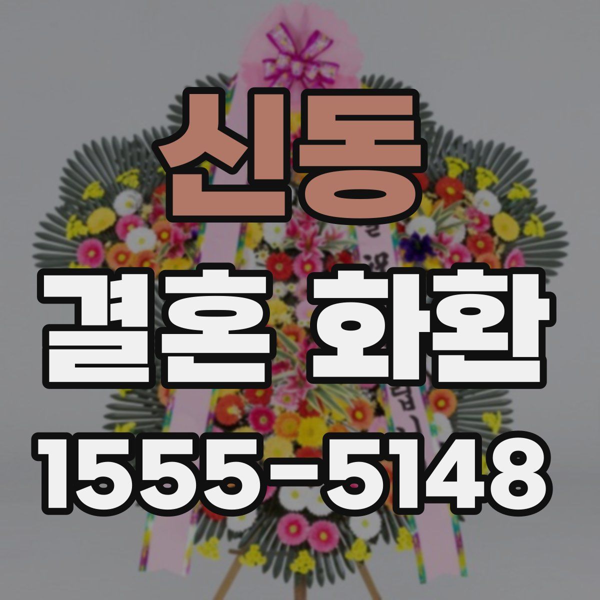 신동 결혼 화환