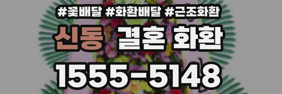 신동 결혼 화환