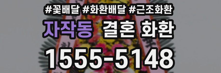 자작동 결혼 화환