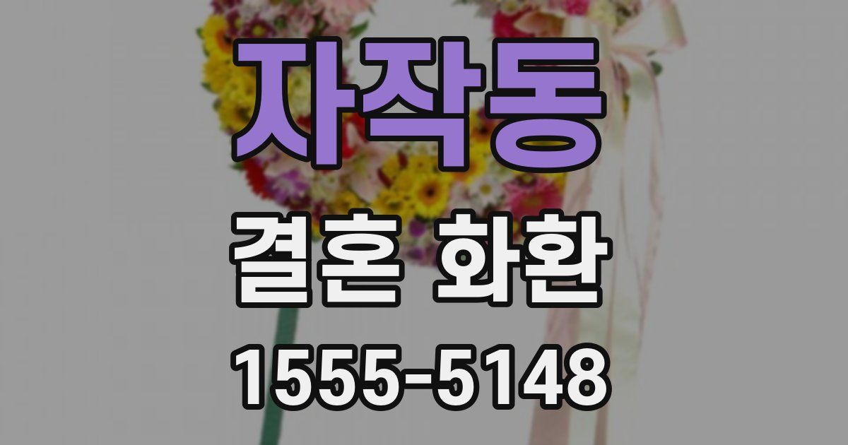 자작동 결혼 화환