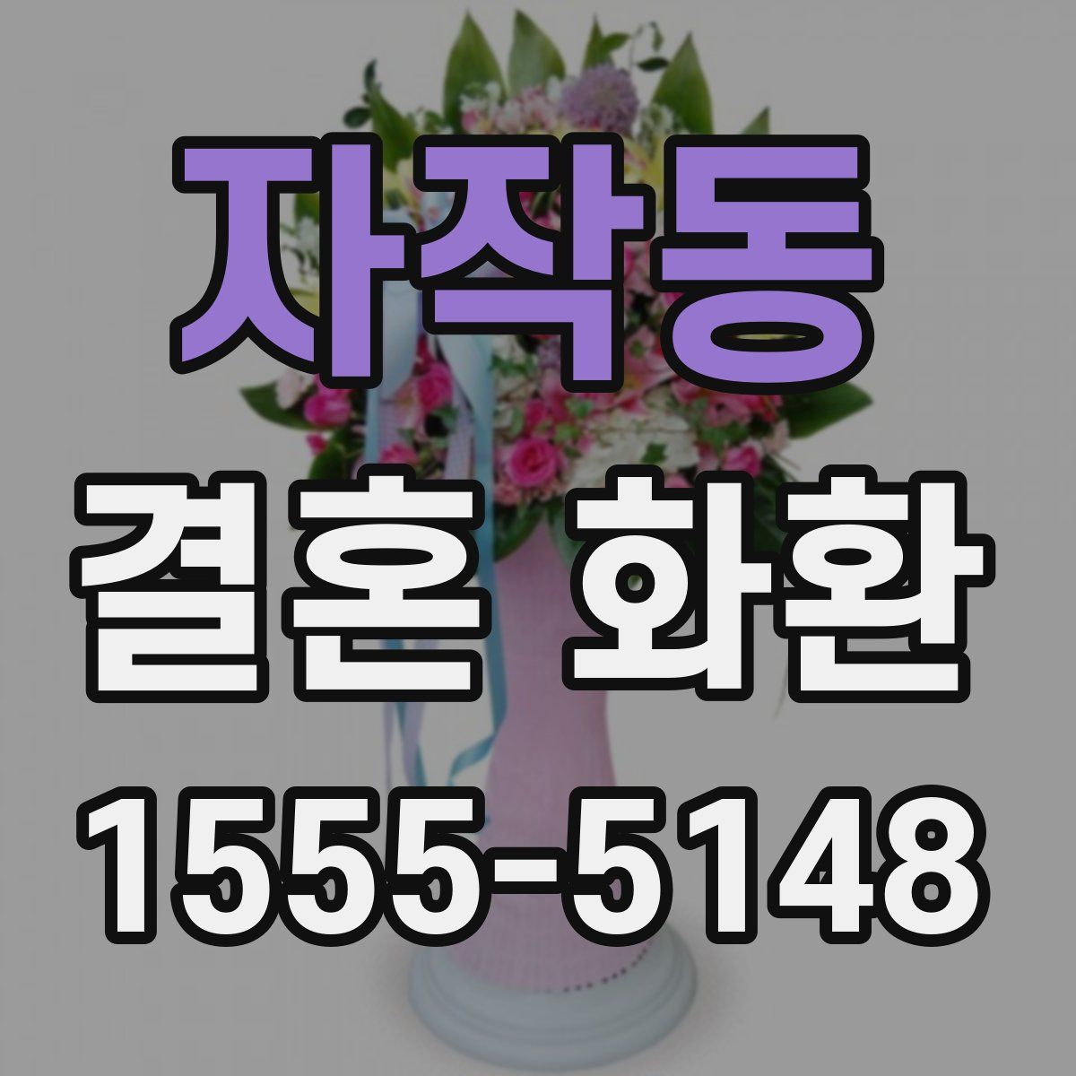 자작동 결혼 화환