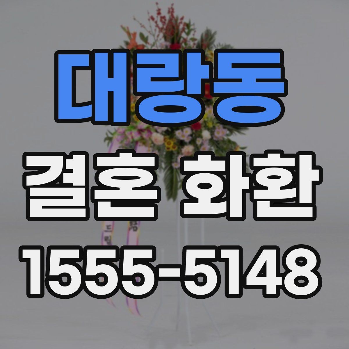 대랑동 결혼 화환 지역 행사장 주소 입력 팁